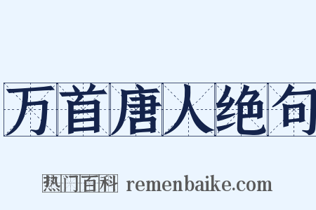 万首唐人绝句是什么意思的图片